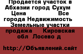 Продается участок в Абхазии,город Сухум › Цена ­ 2 000 000 - Все города Недвижимость » Земельные участки продажа   . Кировская обл.,Лосево д.